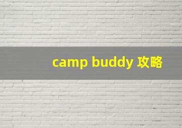 camp buddy 攻略